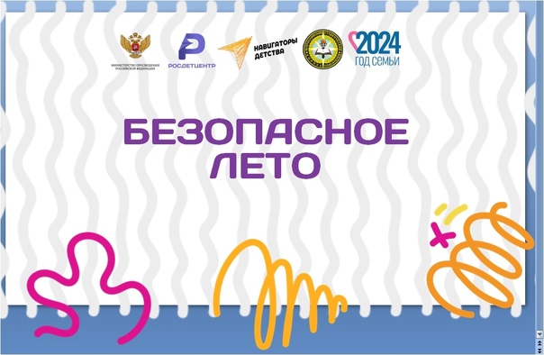 Безопасное лето 2024.