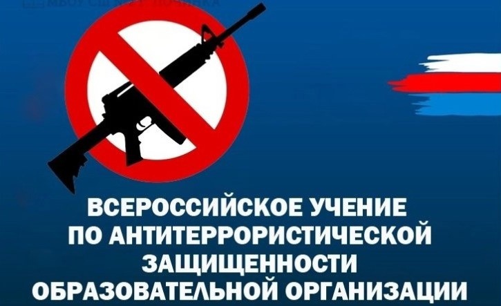 Всероссийские учения по отработке комплексного сценария.
