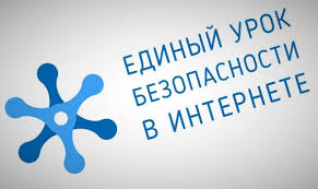 Единый урок по безопасности в сети Интернет.