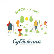 Все на субботник.