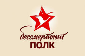 Бессмертный полк.