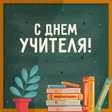 С поклоном - нашим педагогам!.