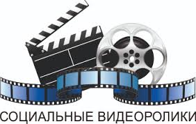 Социальные видеоролики.
