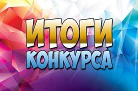 Итоги конкурса.