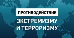 Информационное противодействие терроризму и экстремизму в образовательной среде и сети Интернет.