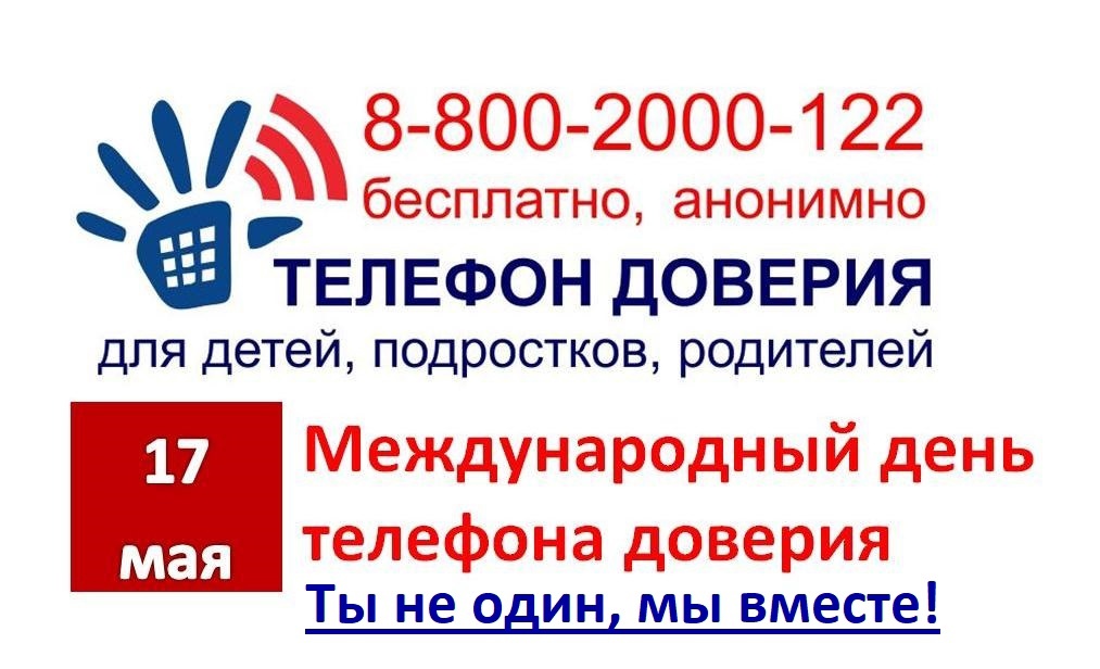 Международный день Детского телефона доверия.