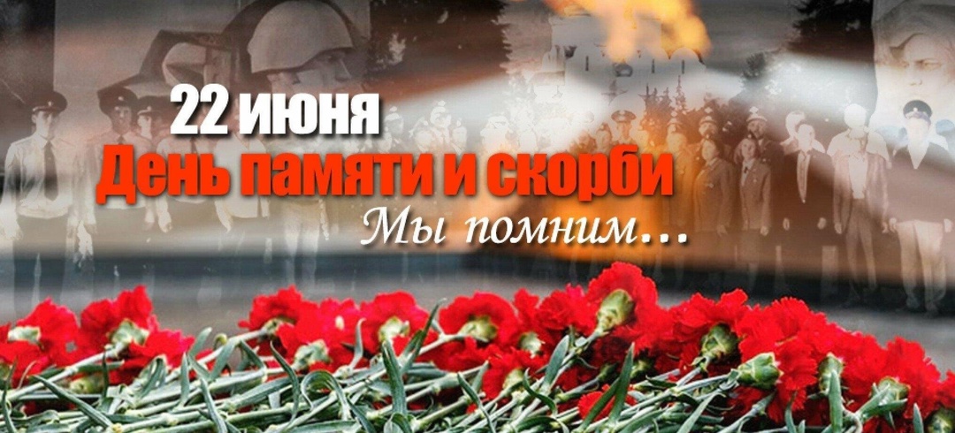 День Памяти и скорби.