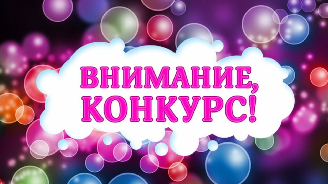 Внимание! конкурс.