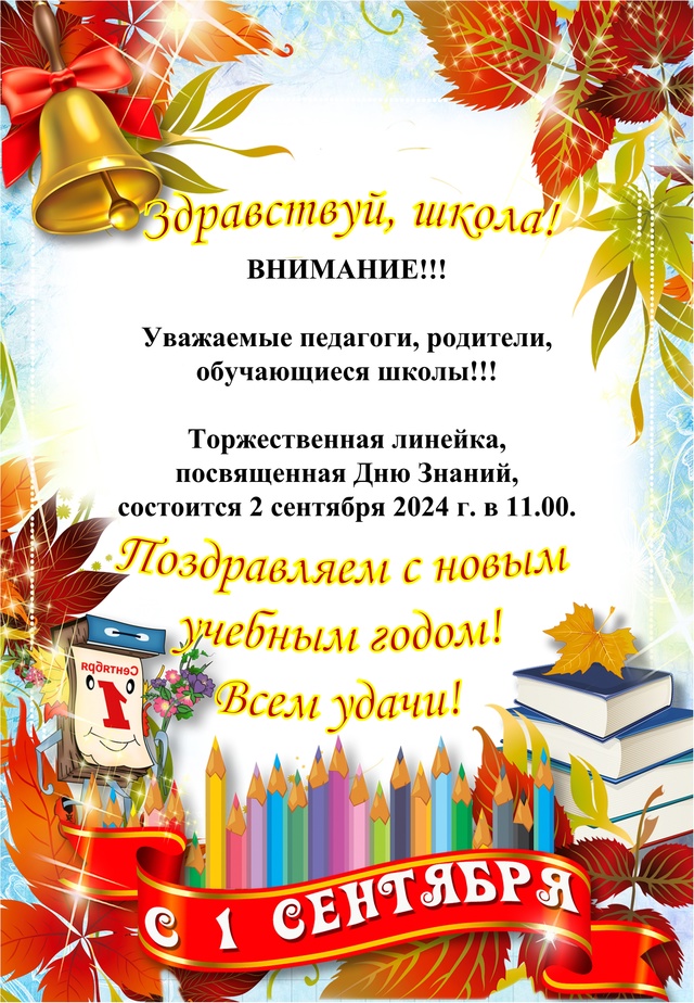 День Знаний!.