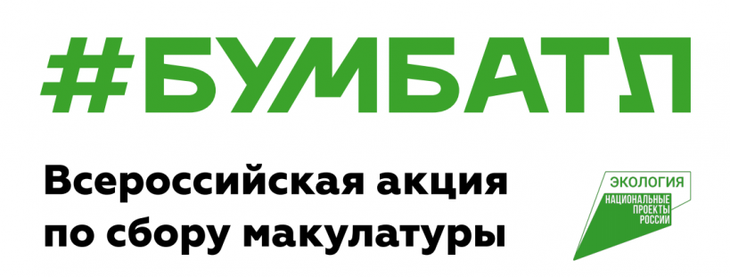 Федеральная кампания «БумБатл 2024» в рамках национального проекта «Экология»..