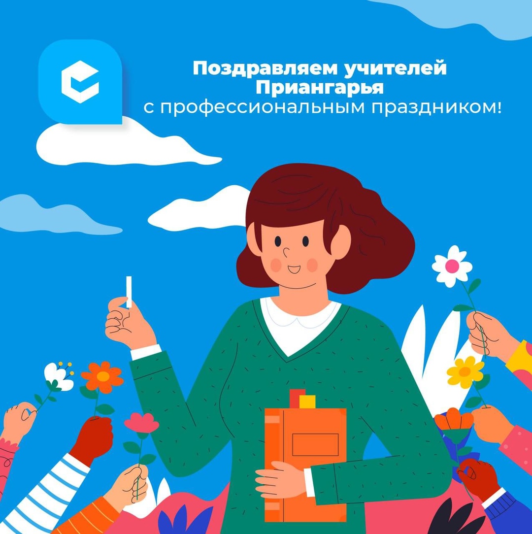 С Днём учителя!.