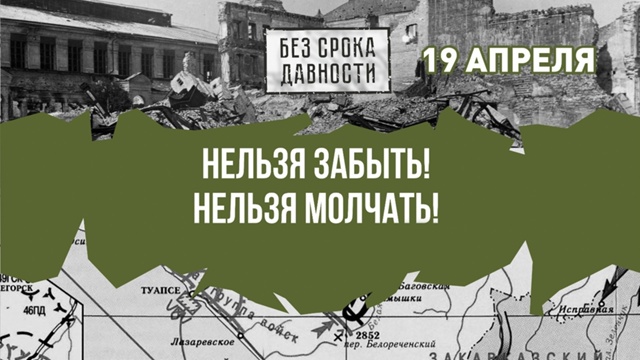 Единый урок "Без срока давности".