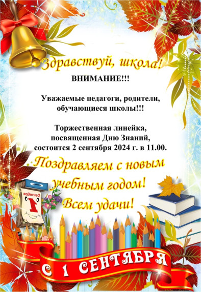 День Знаний!.